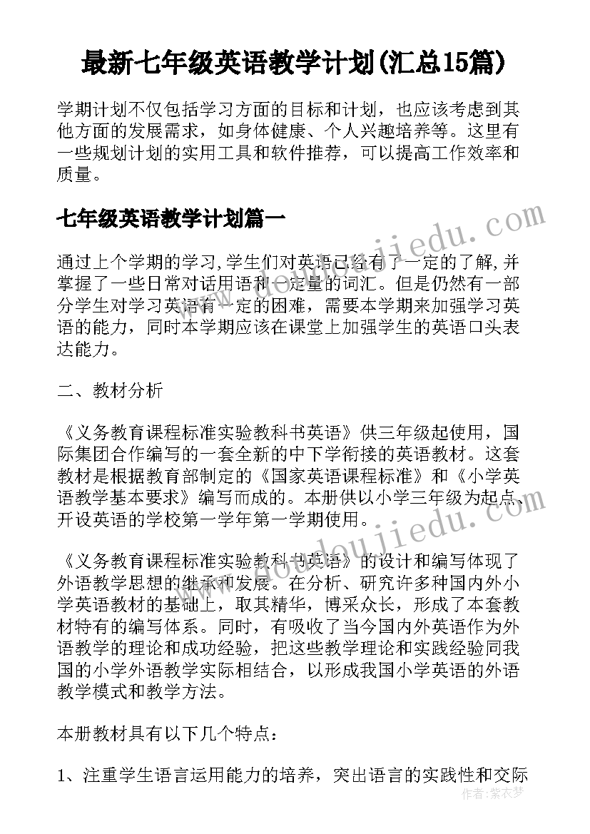 最新七年级英语教学计划(汇总15篇)