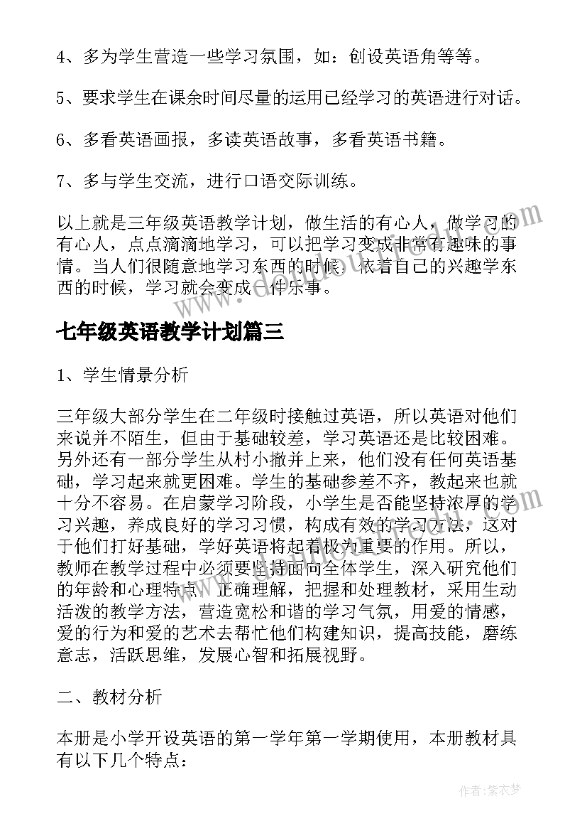 最新七年级英语教学计划(汇总15篇)