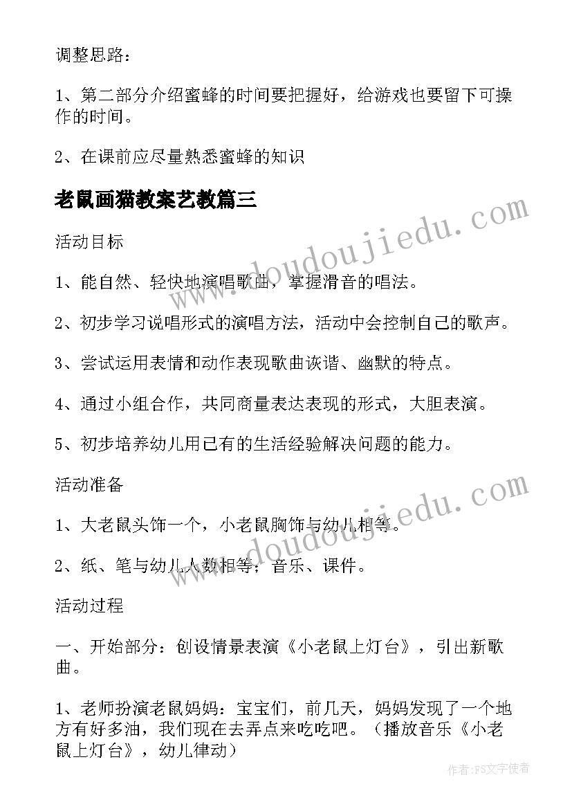 最新老鼠画猫教案艺教(汇总8篇)