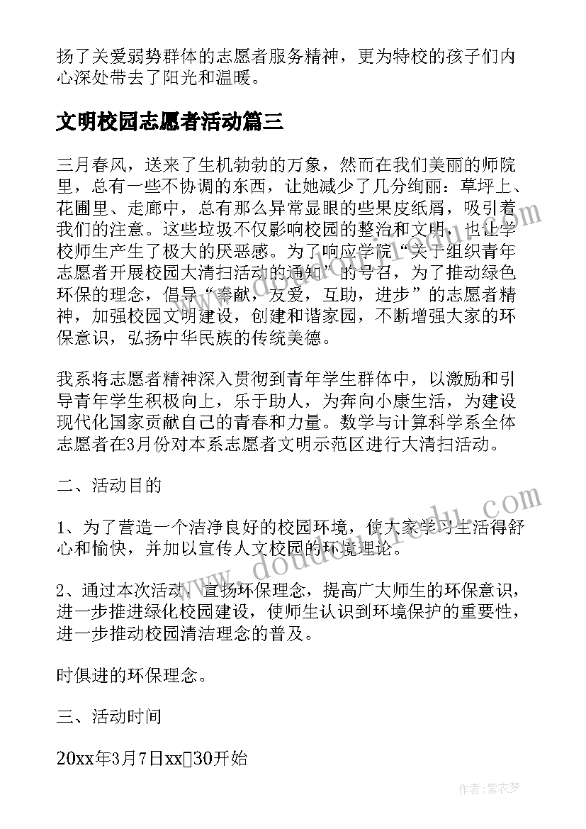 最新文明校园志愿者活动 校园清扫志愿活动总结(实用10篇)