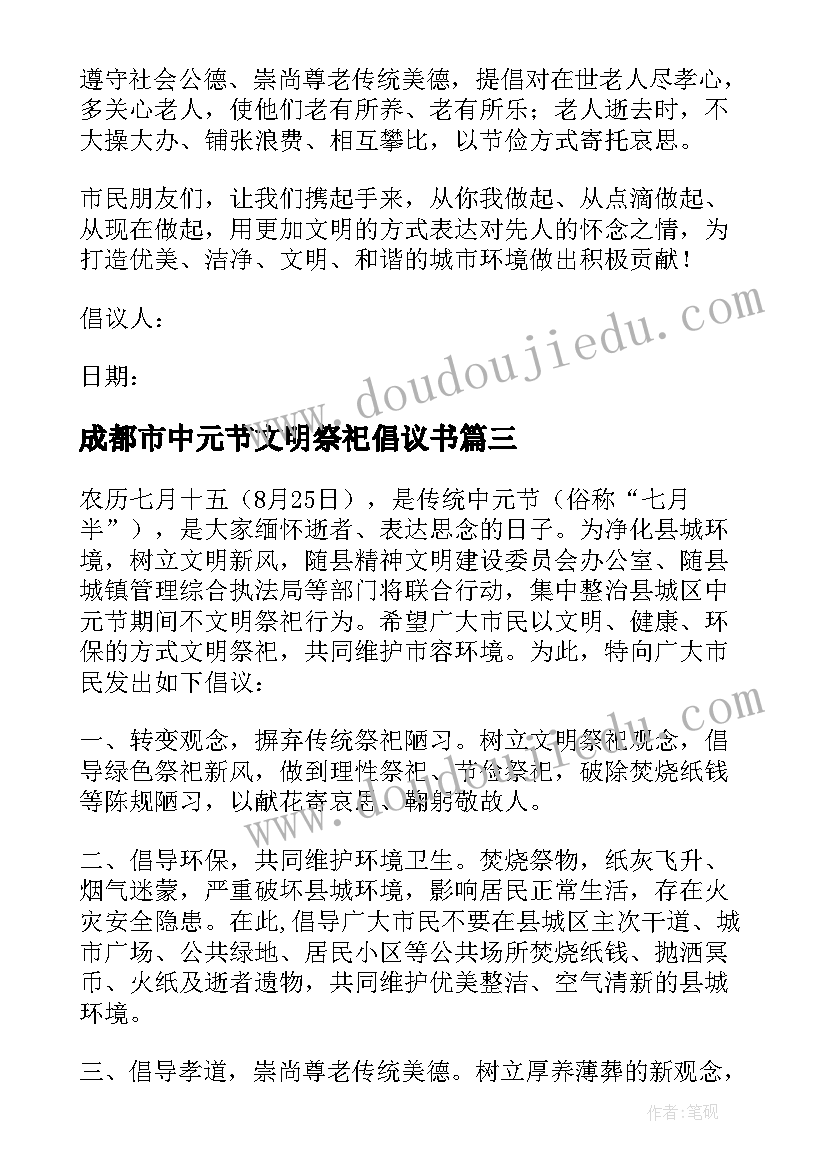 最新成都市中元节文明祭祀倡议书(精选15篇)