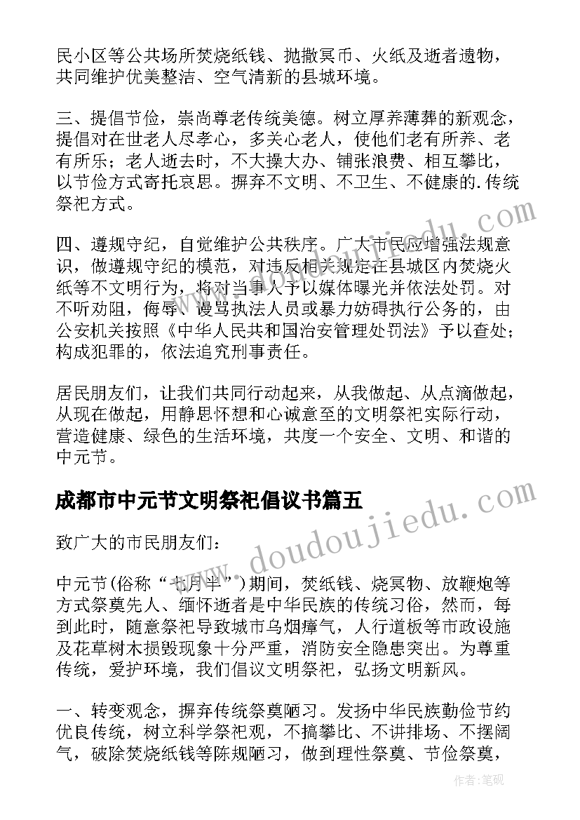 最新成都市中元节文明祭祀倡议书(精选15篇)