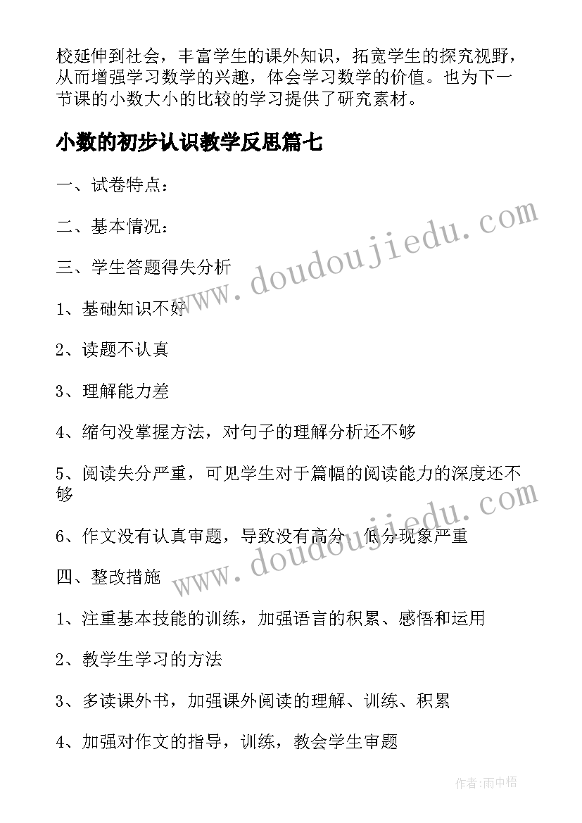 最新小数的初步认识教学反思(通用8篇)