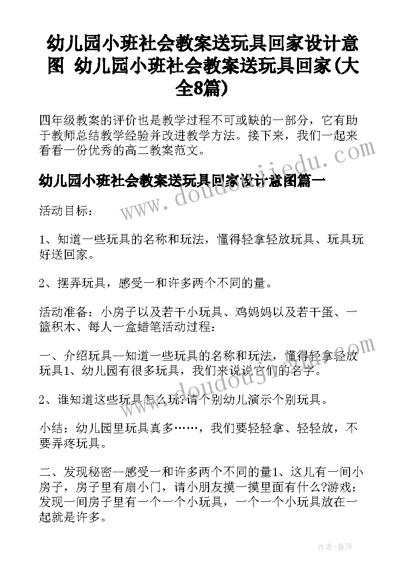 幼儿园小班社会教案送玩具回家设计意图 幼儿园小班社会教案送玩具回家(大全8篇)