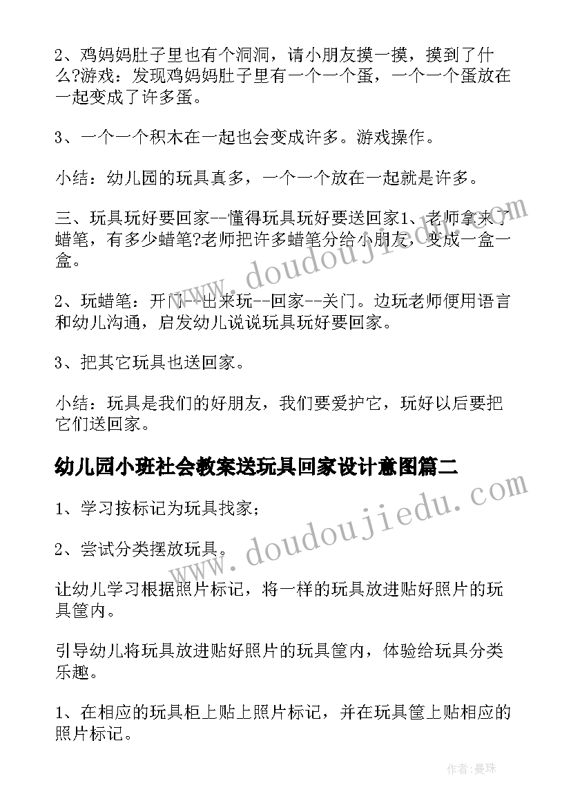 幼儿园小班社会教案送玩具回家设计意图 幼儿园小班社会教案送玩具回家(大全8篇)