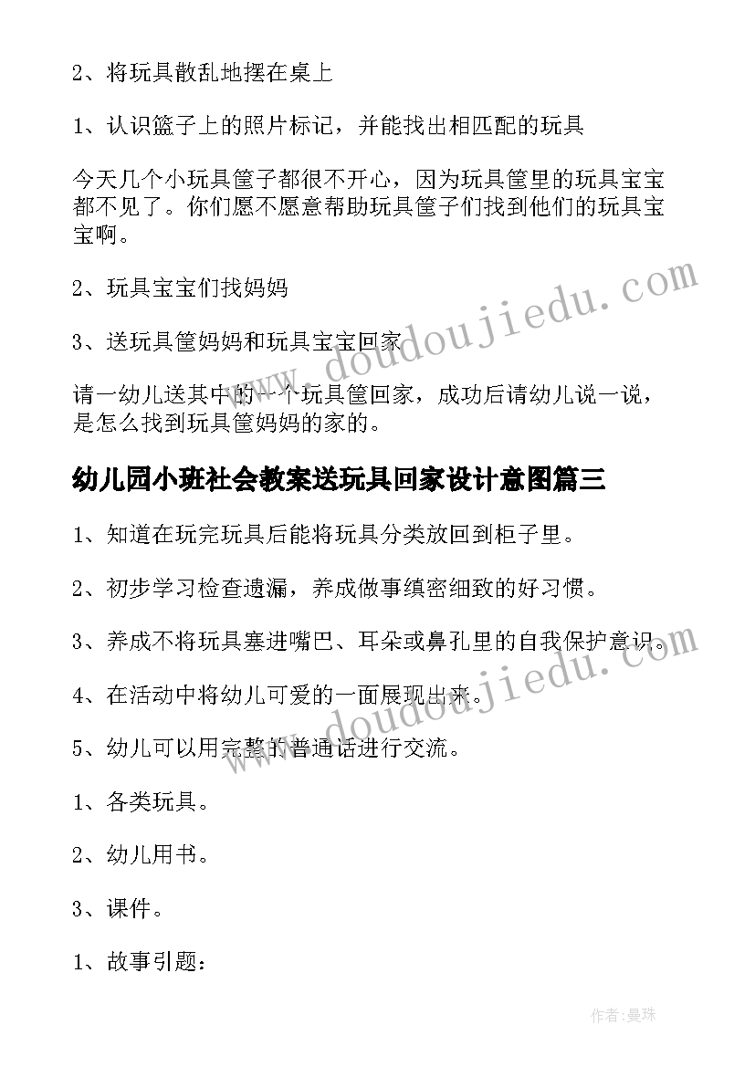 幼儿园小班社会教案送玩具回家设计意图 幼儿园小班社会教案送玩具回家(大全8篇)