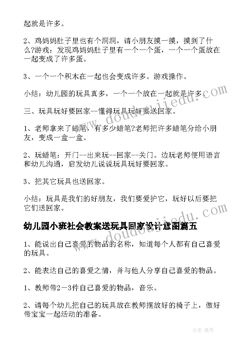 幼儿园小班社会教案送玩具回家设计意图 幼儿园小班社会教案送玩具回家(大全8篇)