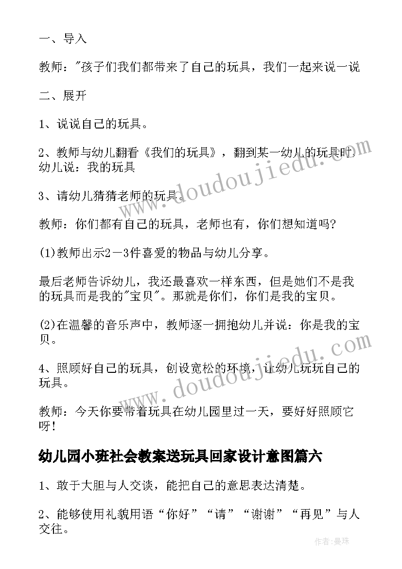 幼儿园小班社会教案送玩具回家设计意图 幼儿园小班社会教案送玩具回家(大全8篇)