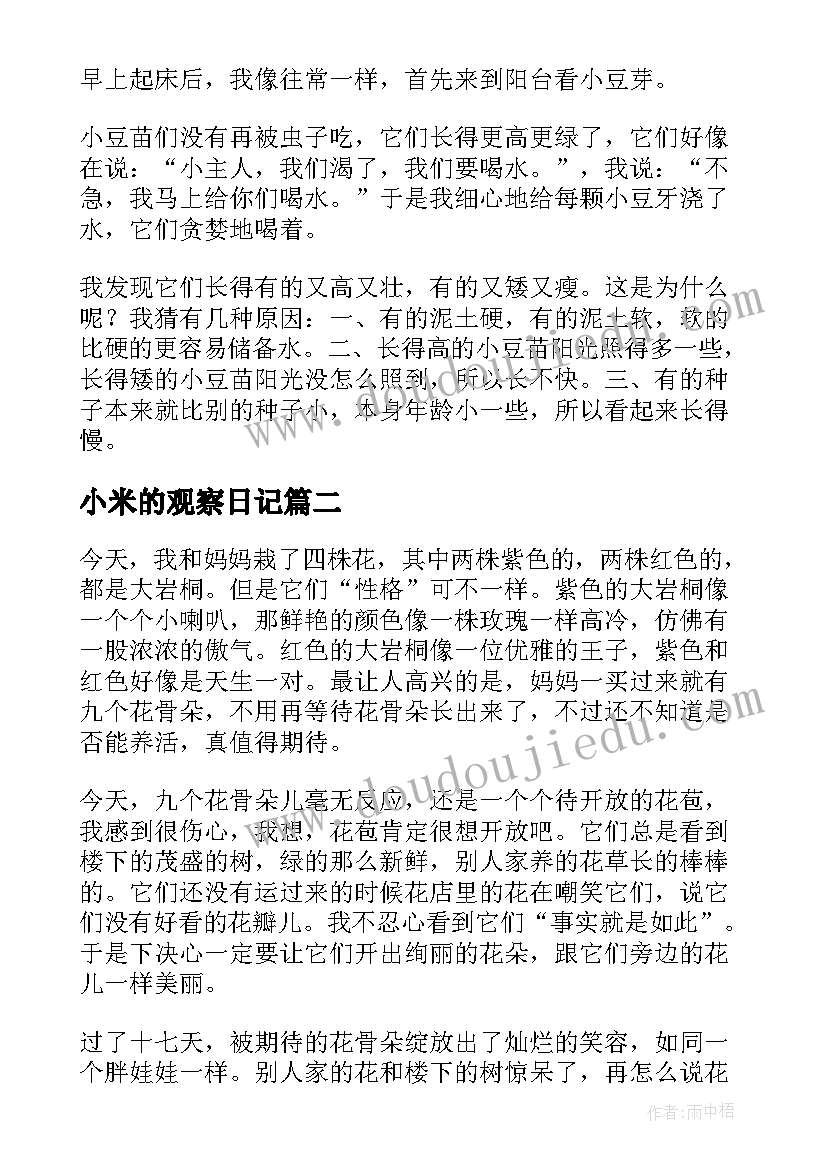 小米的观察日记(优质17篇)