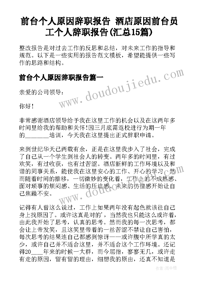 前台个人原因辞职报告 酒店原因前台员工个人辞职报告(汇总15篇)