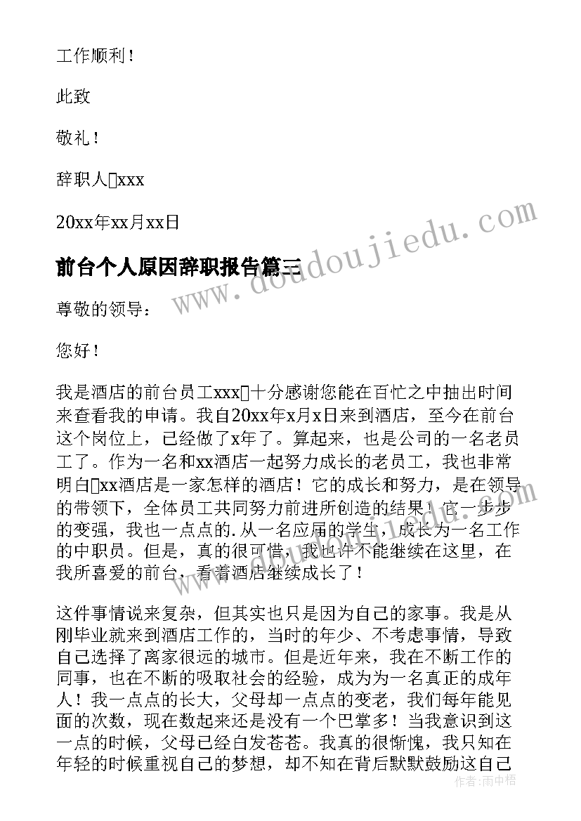 前台个人原因辞职报告 酒店原因前台员工个人辞职报告(汇总15篇)