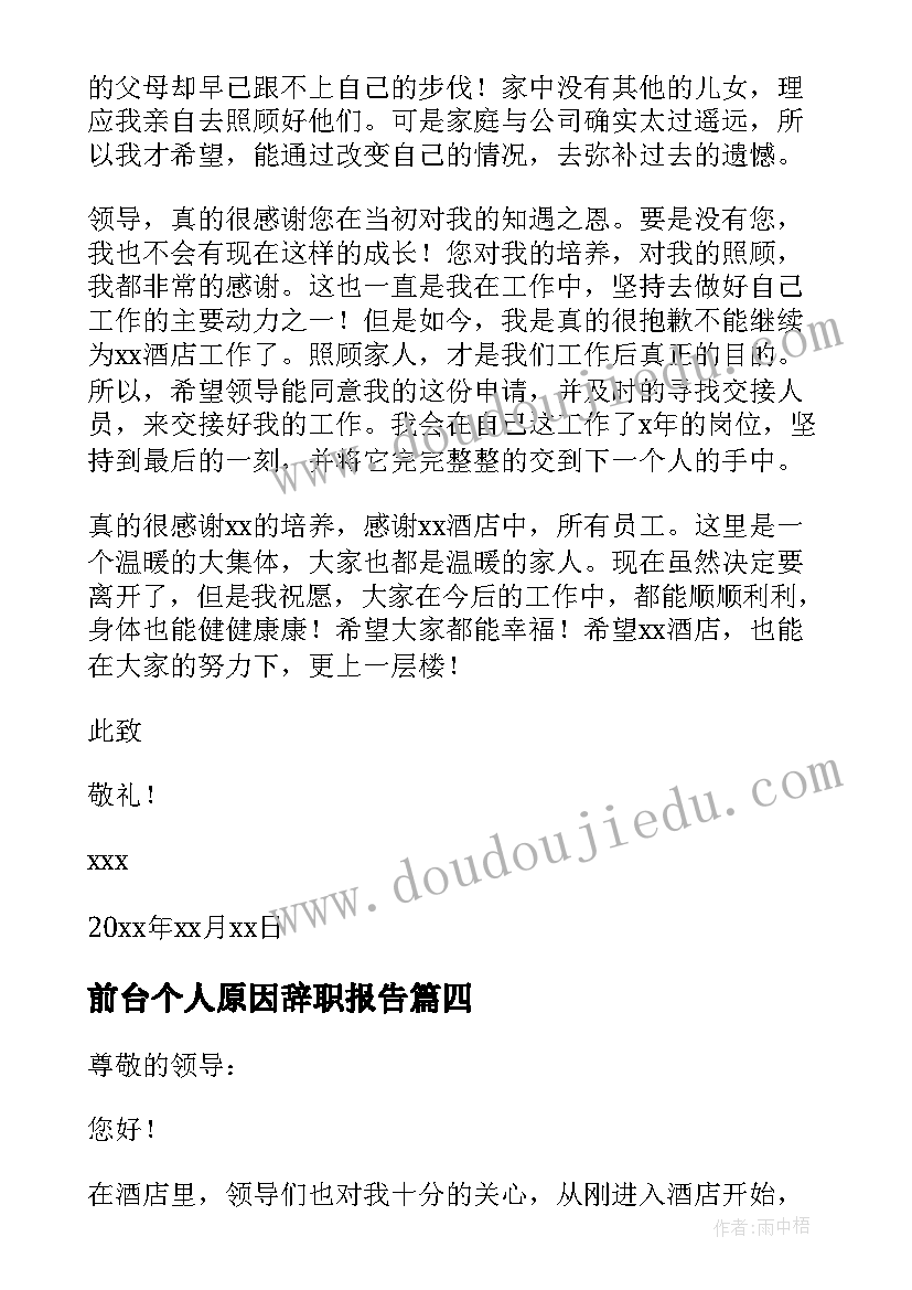 前台个人原因辞职报告 酒店原因前台员工个人辞职报告(汇总15篇)