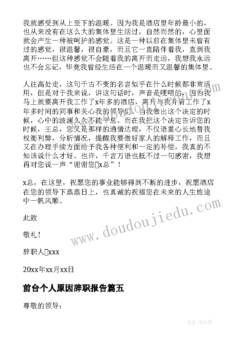 前台个人原因辞职报告 酒店原因前台员工个人辞职报告(汇总15篇)