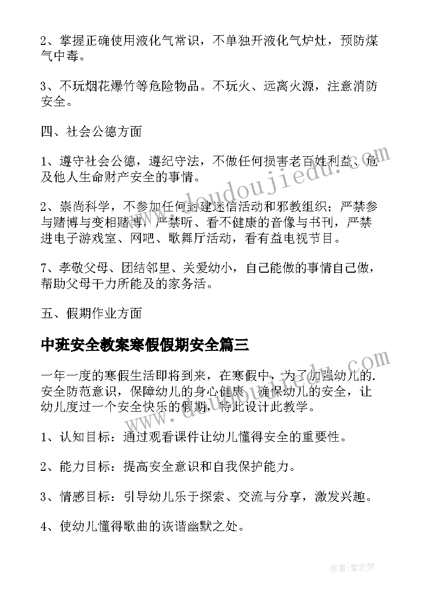 中班安全教案寒假假期安全 小班寒假假期安全教育教案(通用11篇)