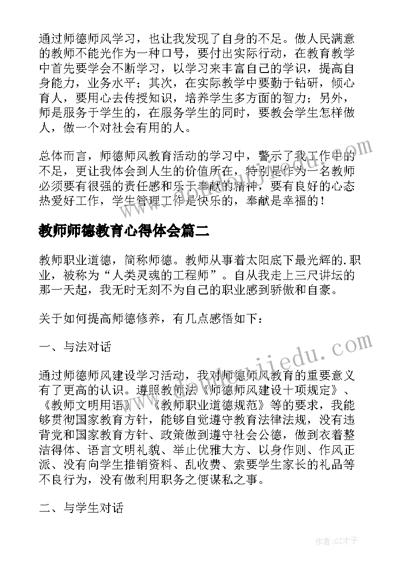 最新教师师德教育心得体会(大全19篇)