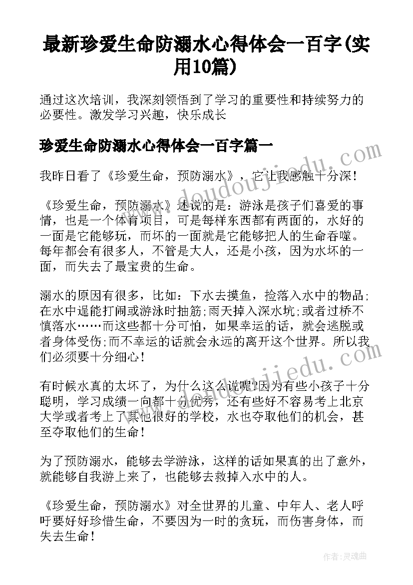 最新珍爱生命防溺水心得体会一百字(实用10篇)