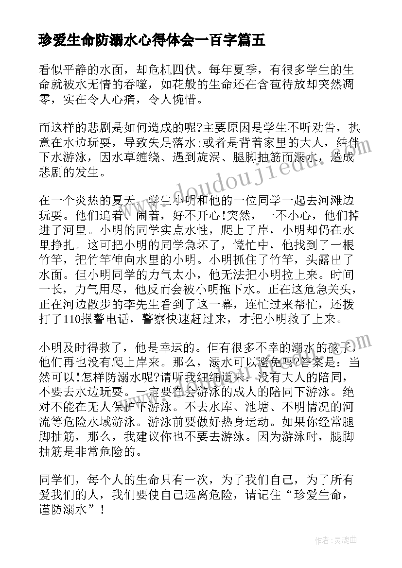 最新珍爱生命防溺水心得体会一百字(实用10篇)