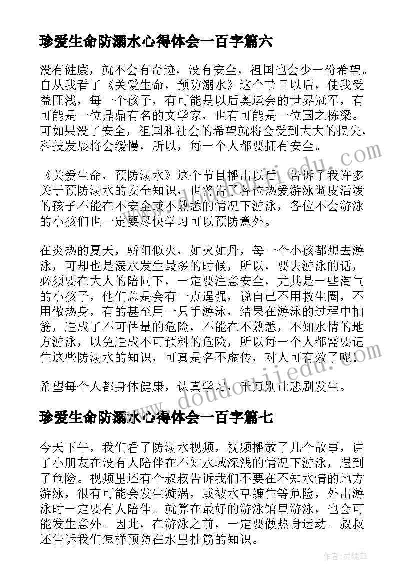 最新珍爱生命防溺水心得体会一百字(实用10篇)