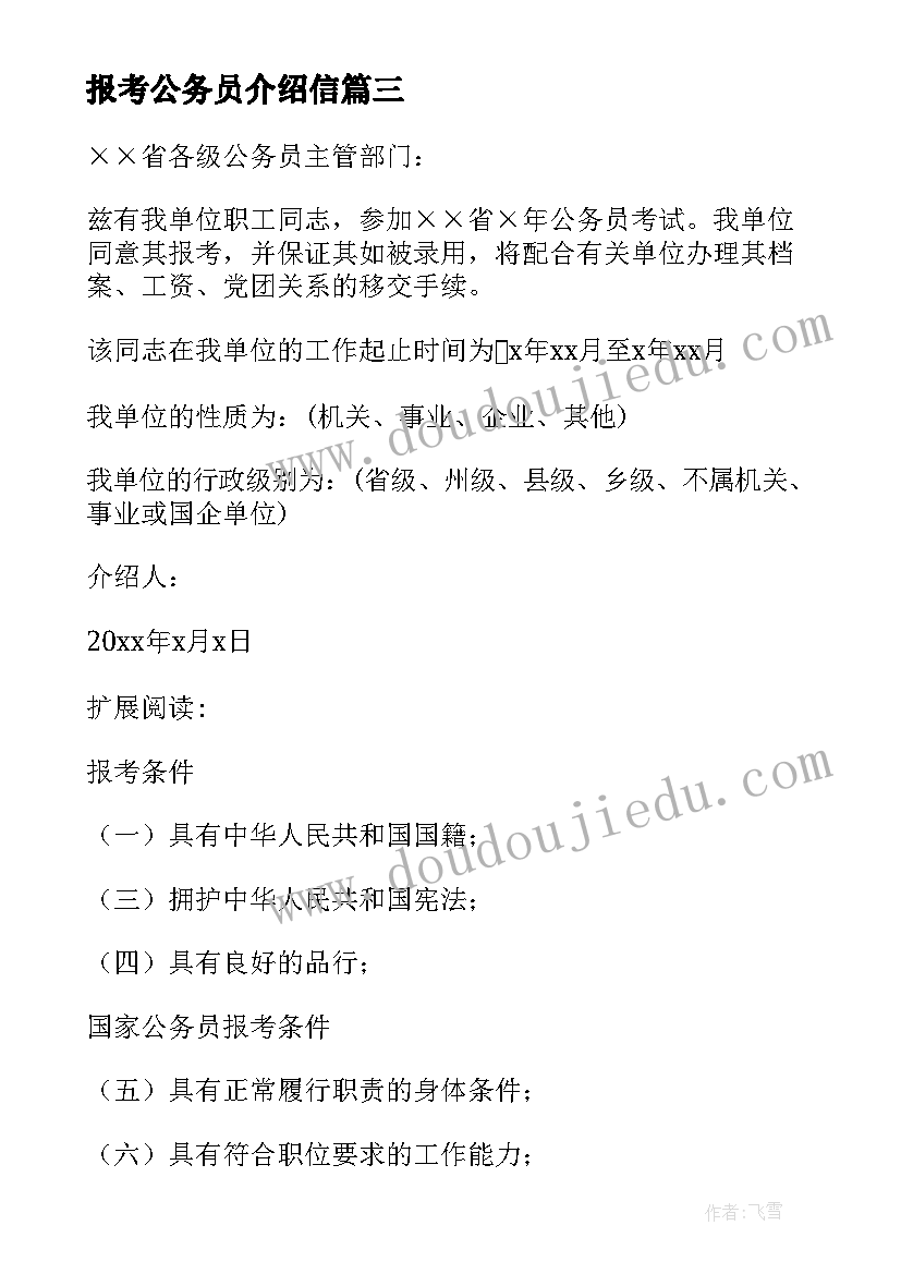 2023年报考公务员介绍信(优质8篇)