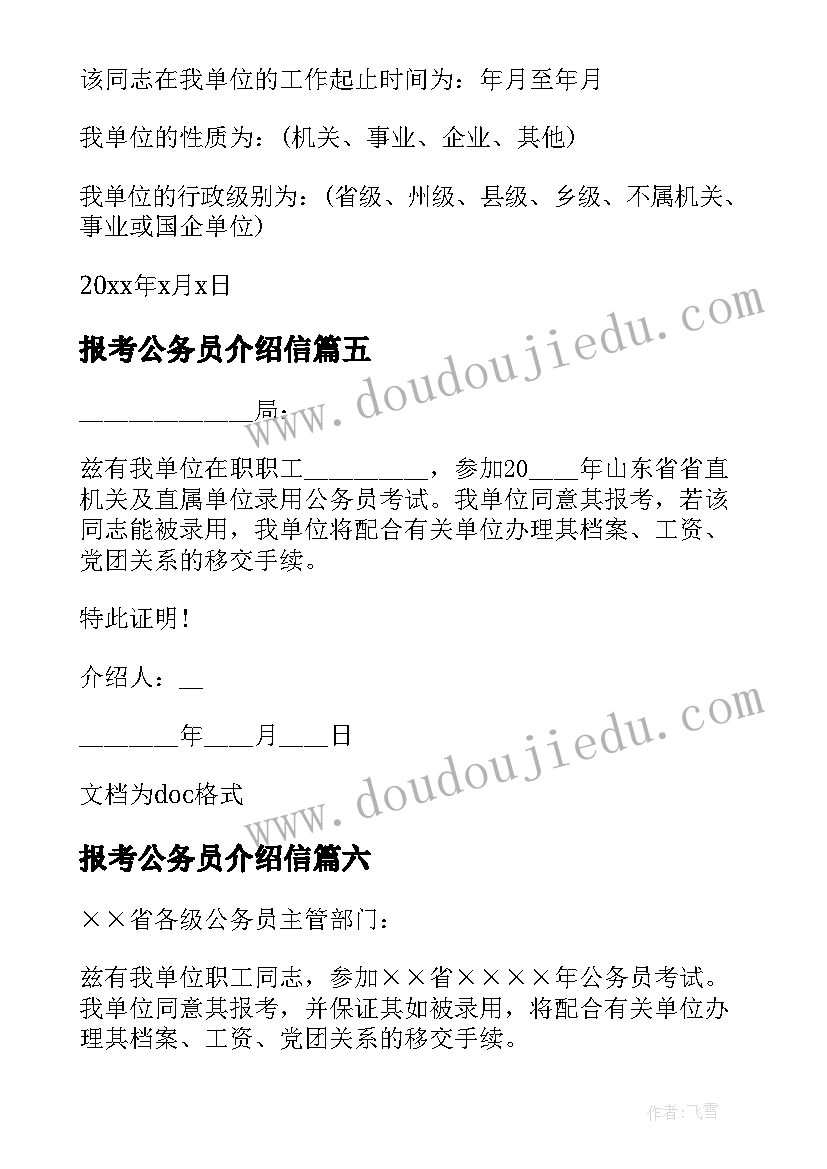 2023年报考公务员介绍信(优质8篇)