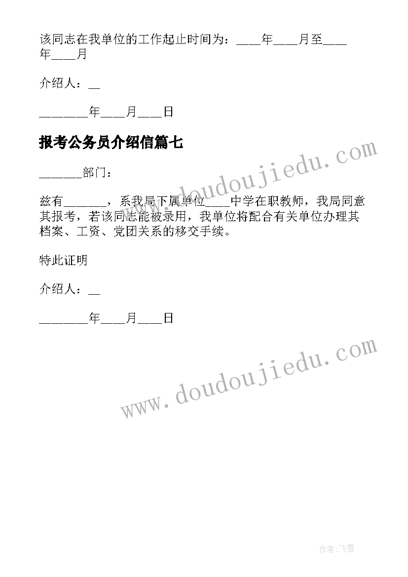 2023年报考公务员介绍信(优质8篇)