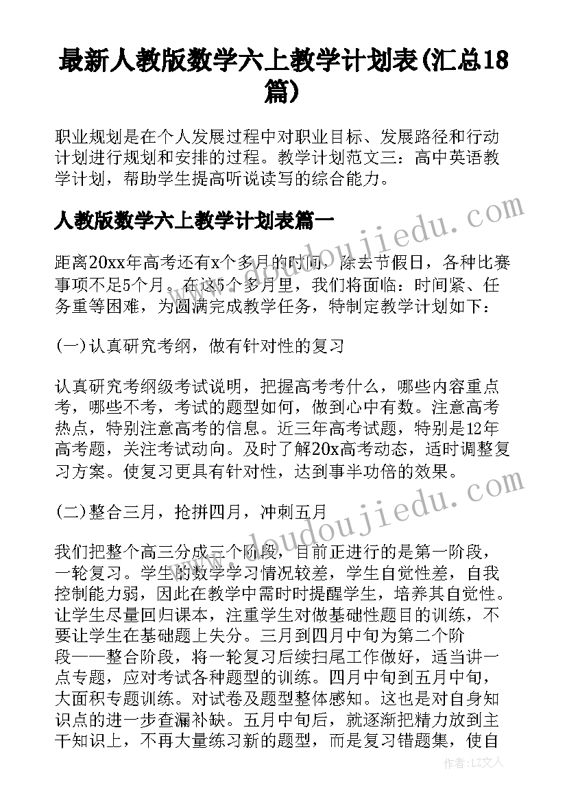 最新人教版数学六上教学计划表(汇总18篇)