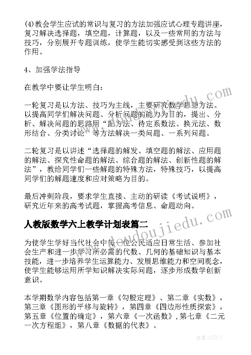 最新人教版数学六上教学计划表(汇总18篇)