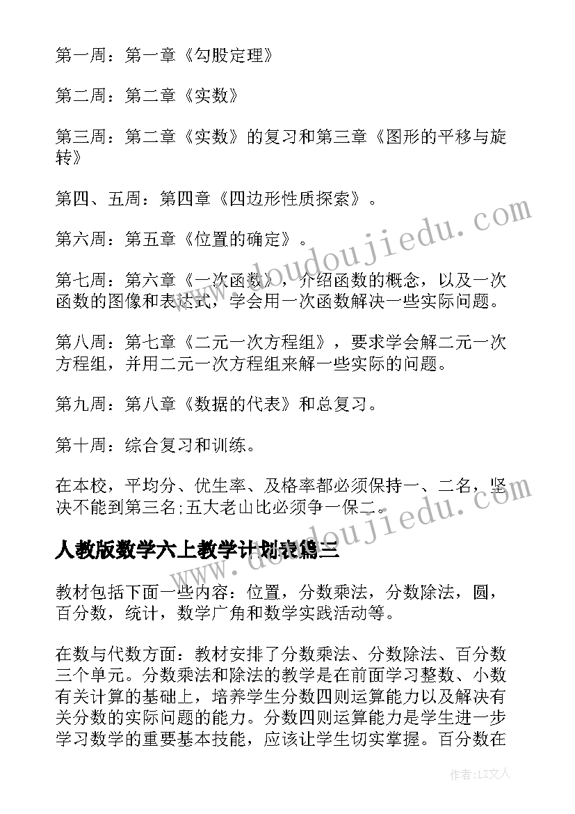 最新人教版数学六上教学计划表(汇总18篇)