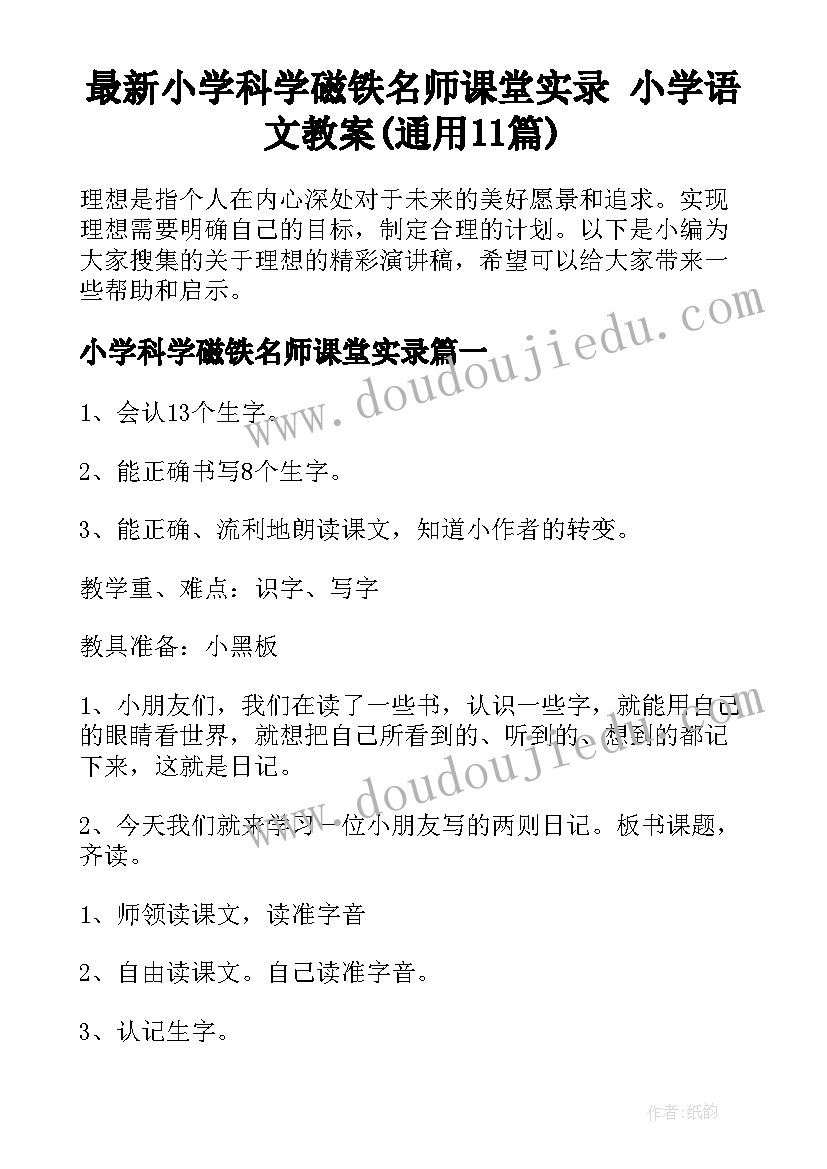 最新小学科学磁铁名师课堂实录 小学语文教案(通用11篇)