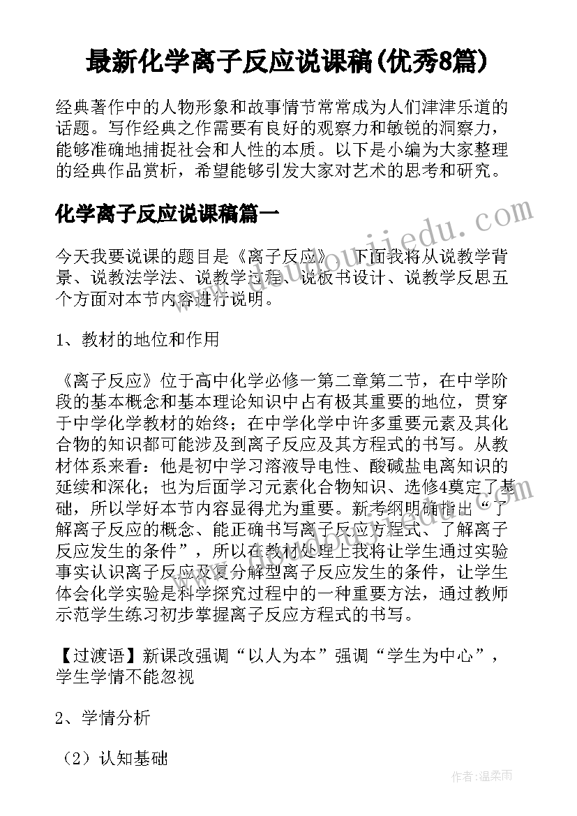 最新化学离子反应说课稿(优秀8篇)