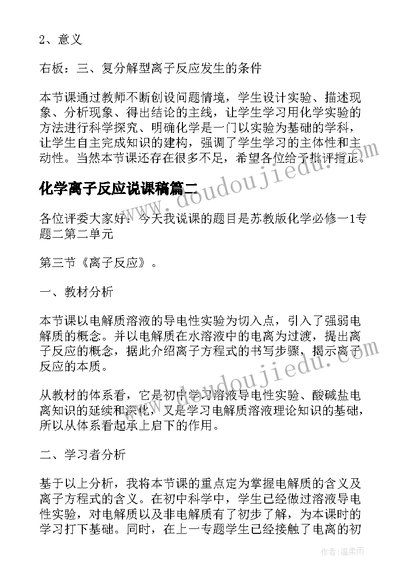 最新化学离子反应说课稿(优秀8篇)