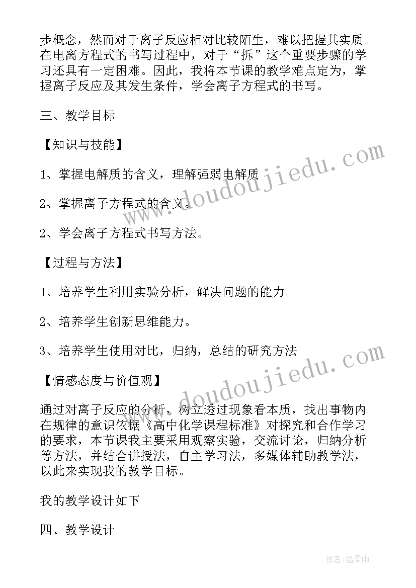 最新化学离子反应说课稿(优秀8篇)