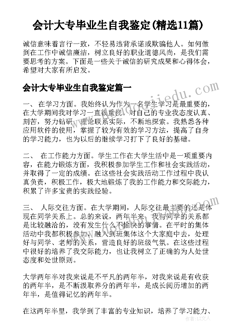 会计大专毕业生自我鉴定(精选11篇)