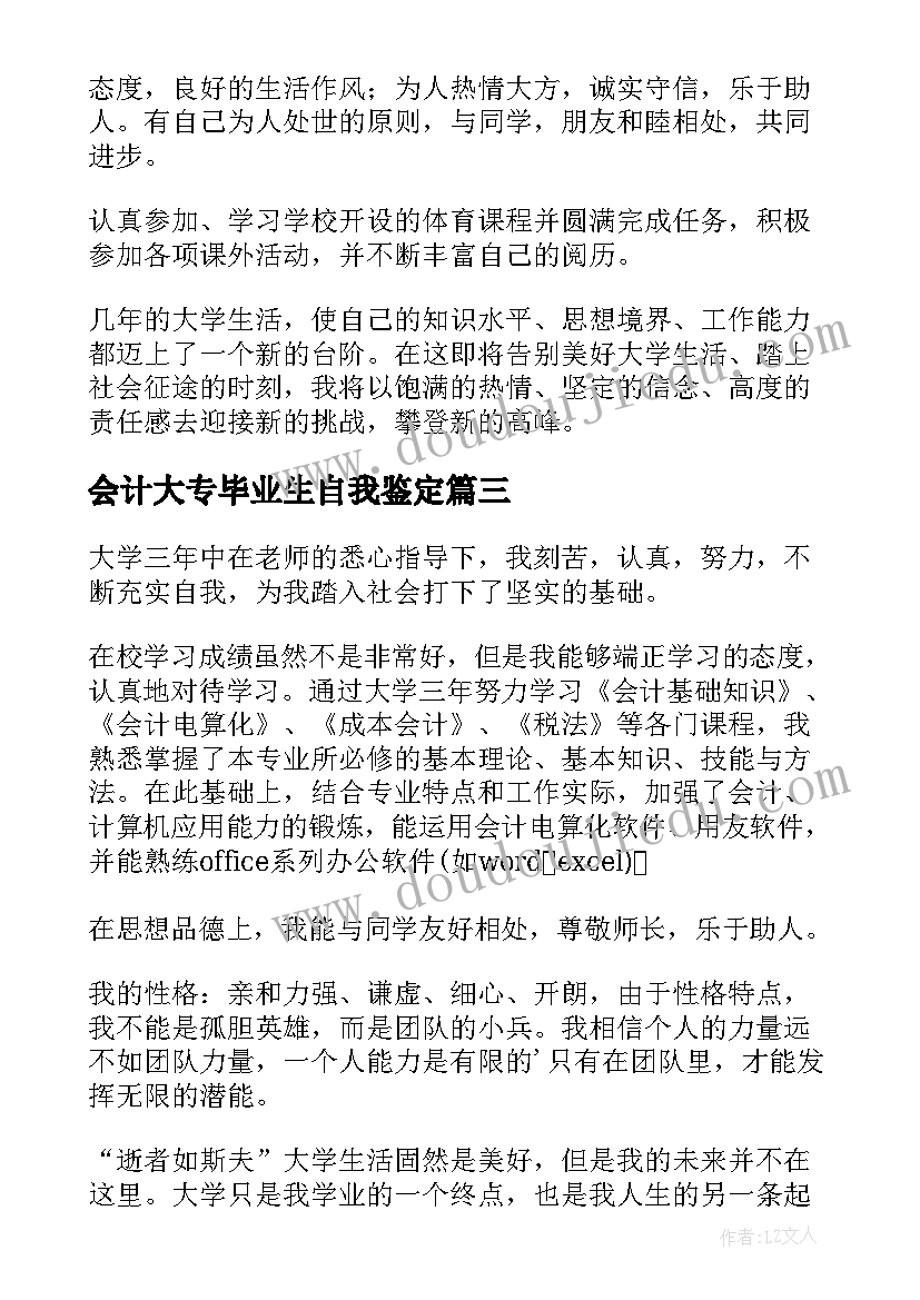 会计大专毕业生自我鉴定(精选11篇)