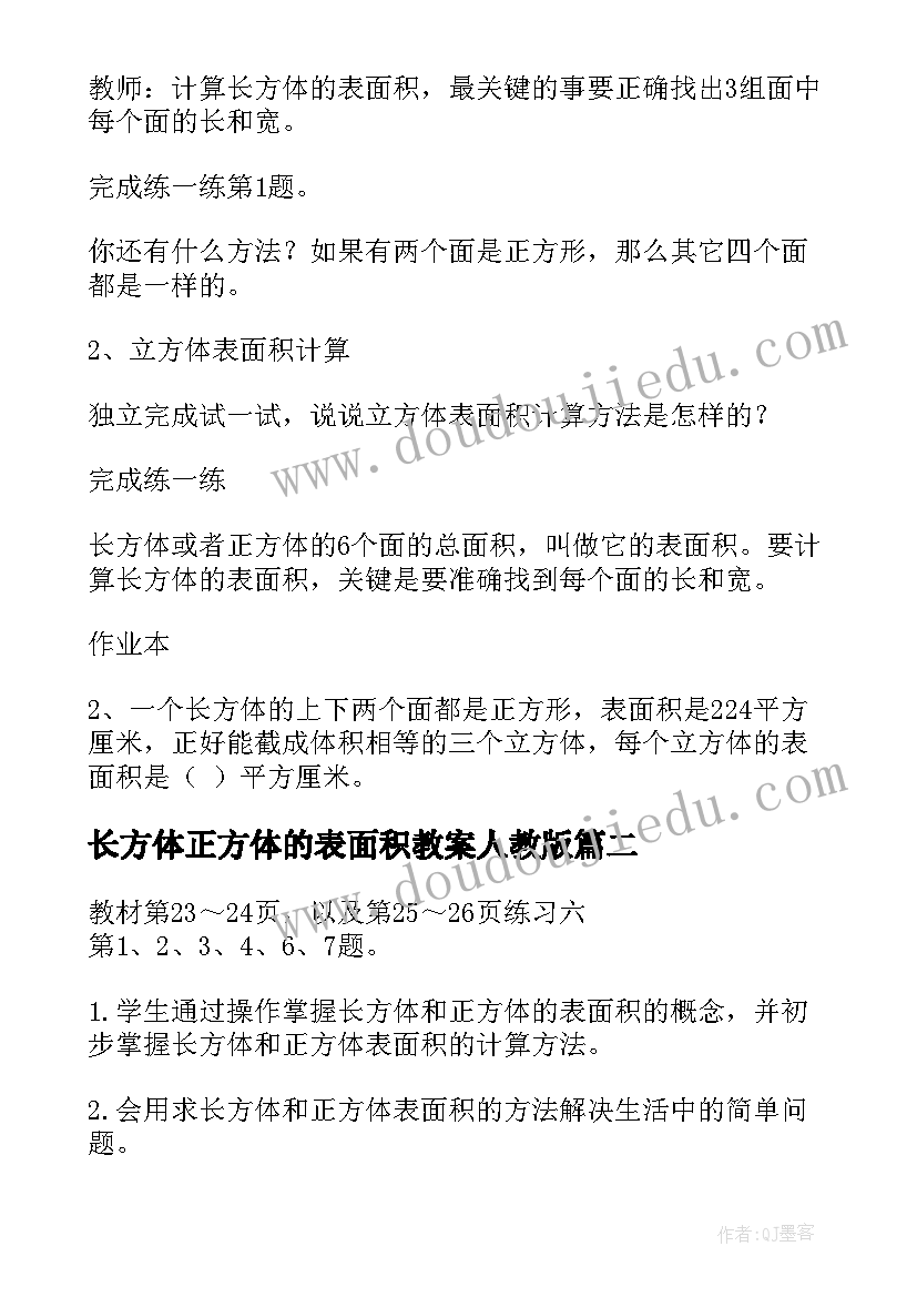 长方体正方体的表面积教案人教版(精选8篇)