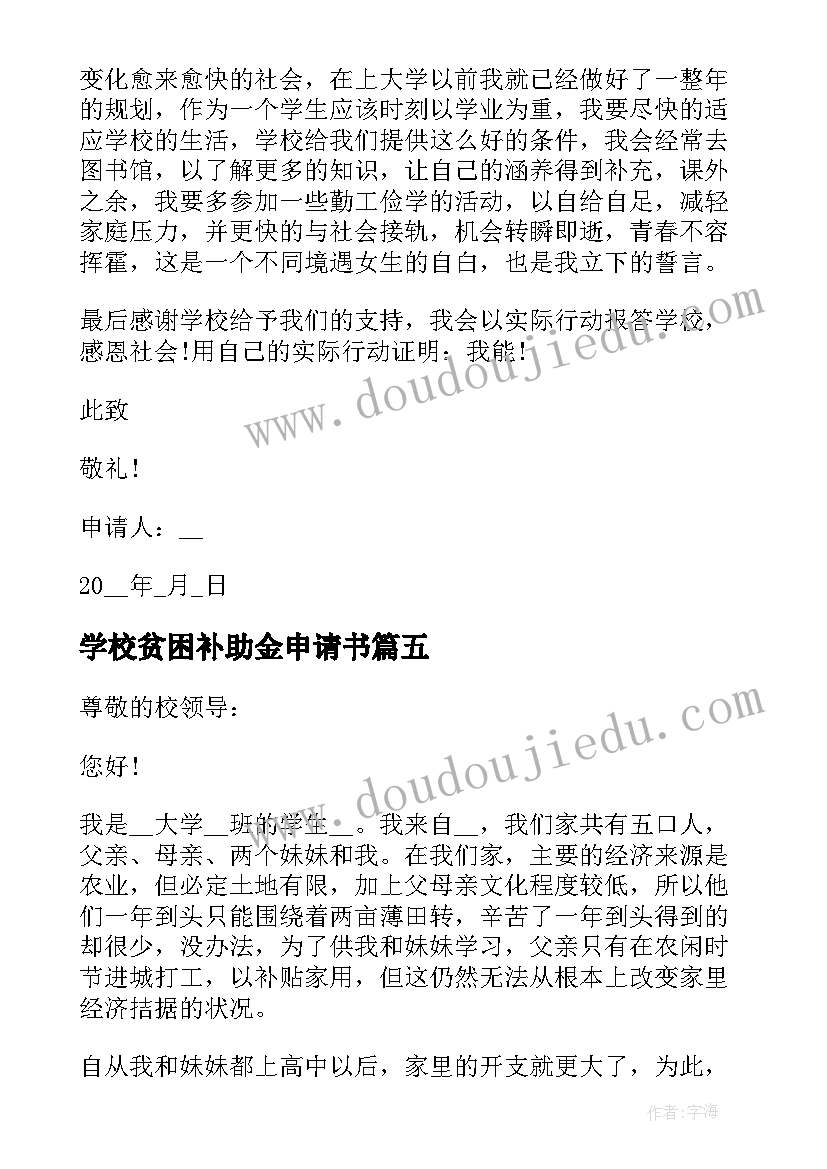 2023年学校贫困补助金申请书(大全8篇)