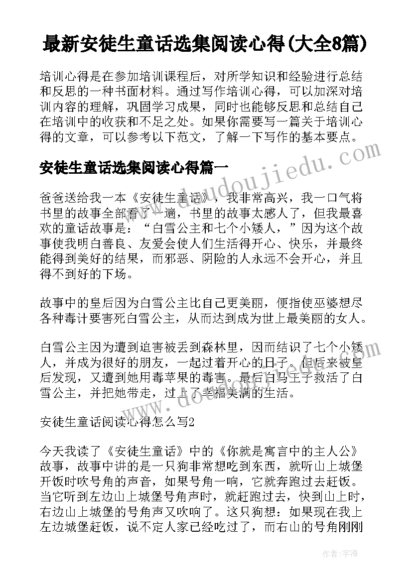 最新安徒生童话选集阅读心得(大全8篇)