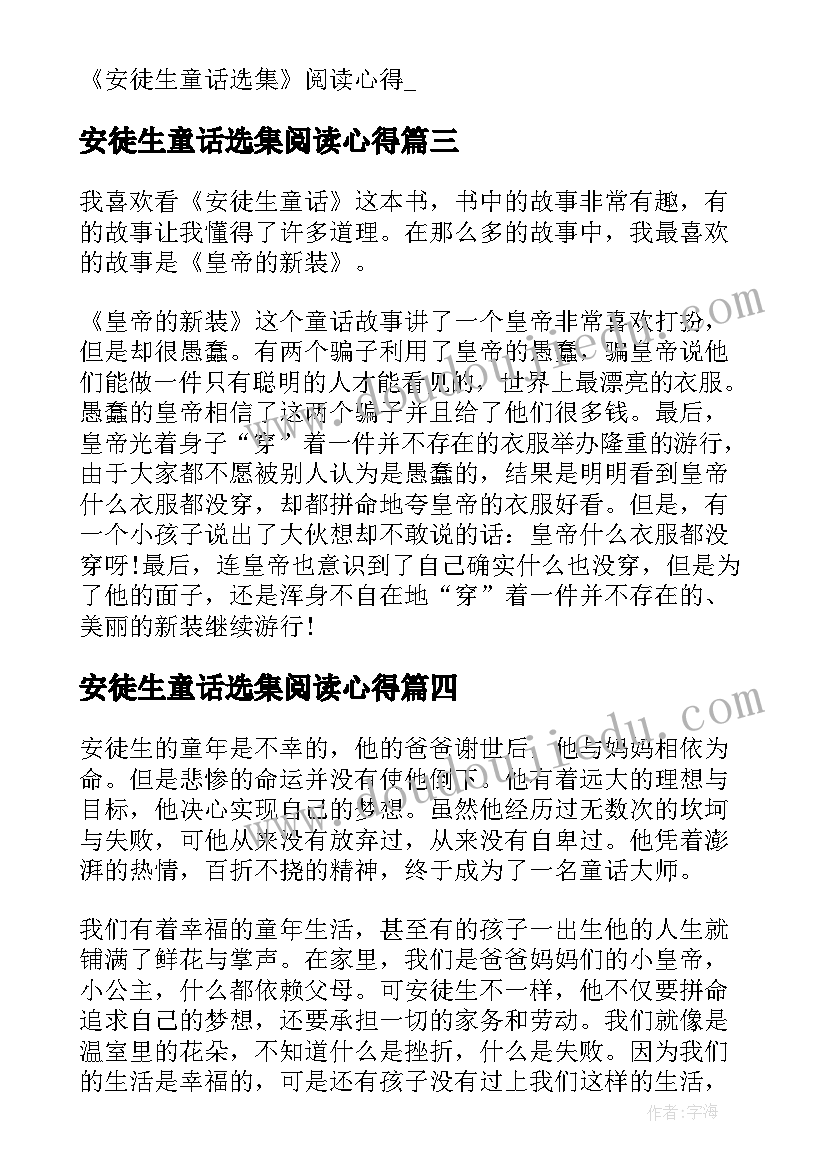 最新安徒生童话选集阅读心得(大全8篇)