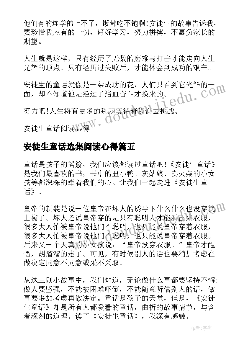 最新安徒生童话选集阅读心得(大全8篇)