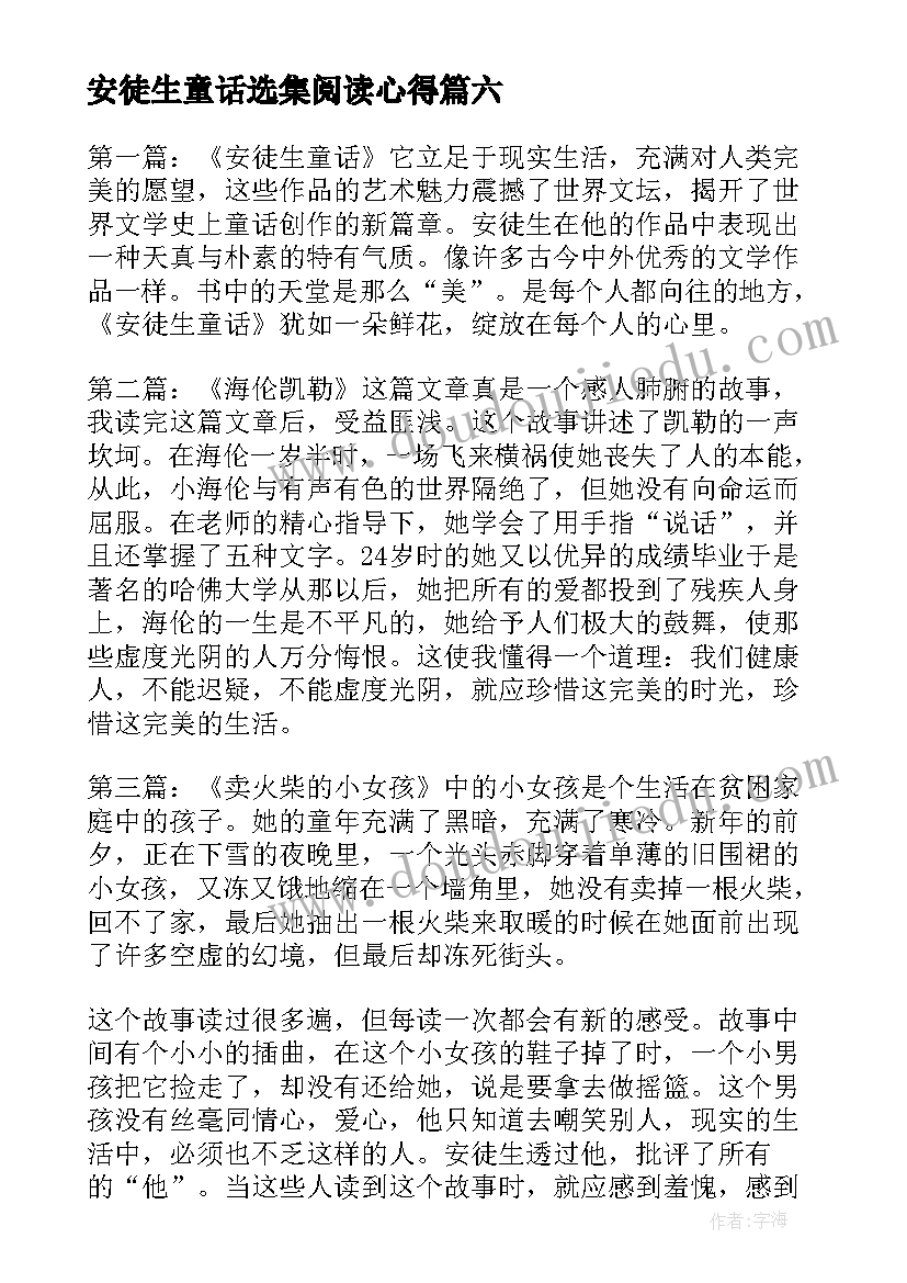 最新安徒生童话选集阅读心得(大全8篇)