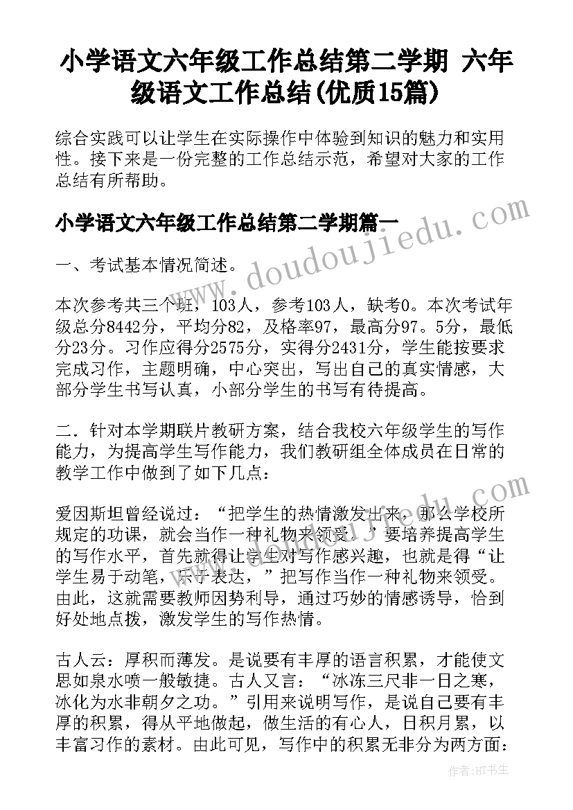 小学语文六年级工作总结第二学期 六年级语文工作总结(优质15篇)