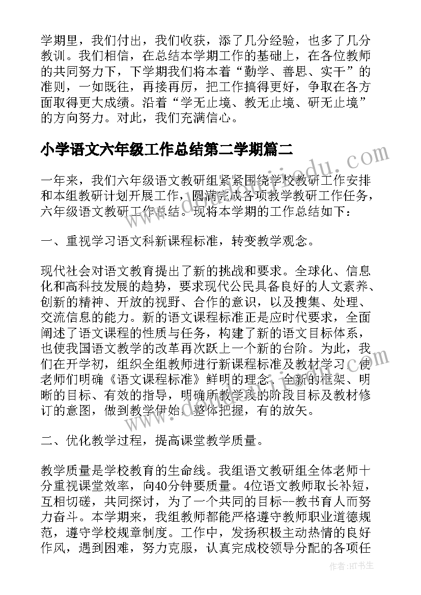 小学语文六年级工作总结第二学期 六年级语文工作总结(优质15篇)