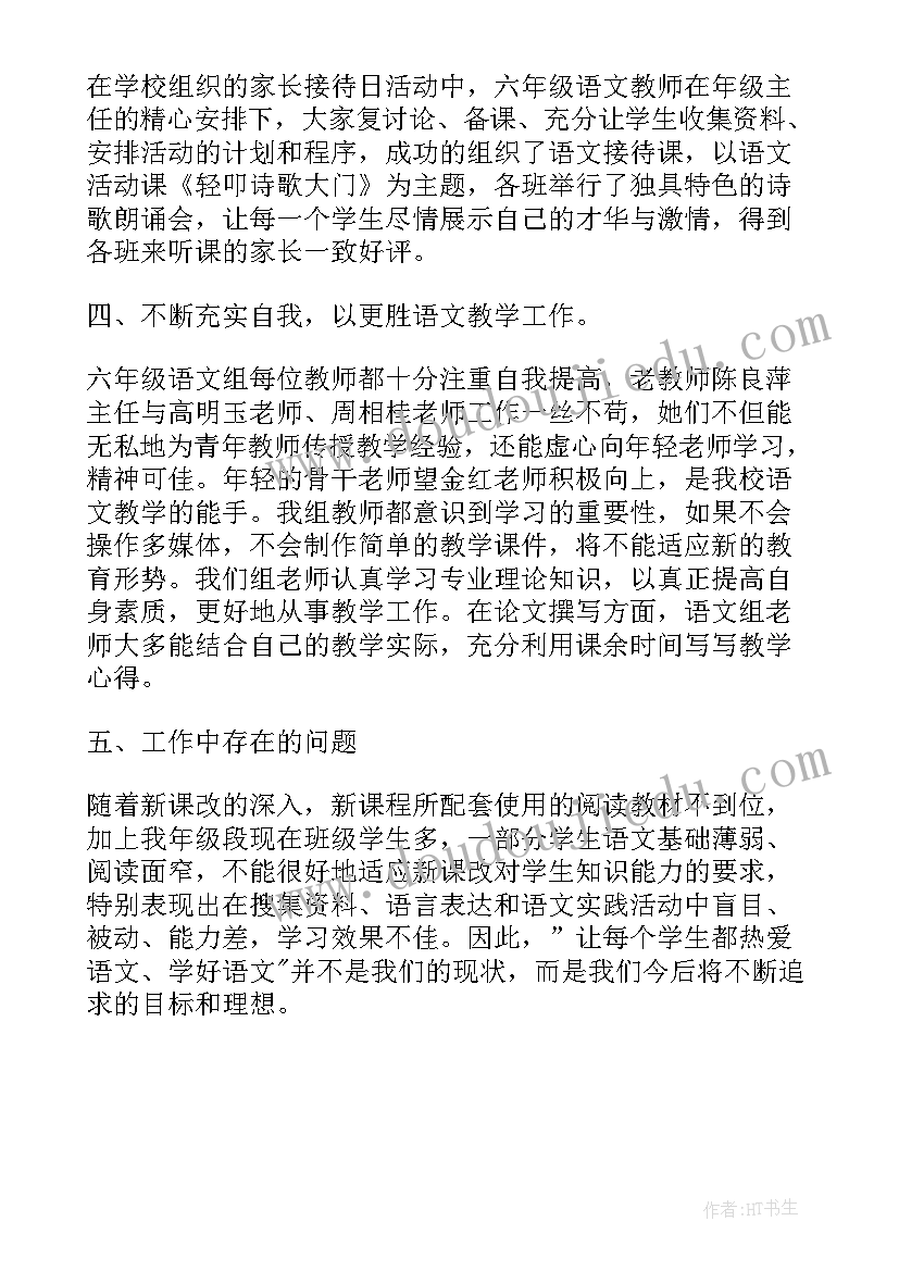 小学语文六年级工作总结第二学期 六年级语文工作总结(优质15篇)