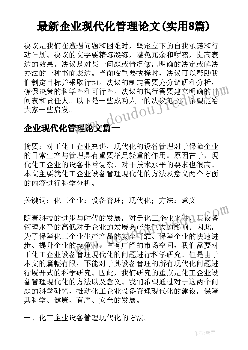 最新企业现代化管理论文(实用8篇)