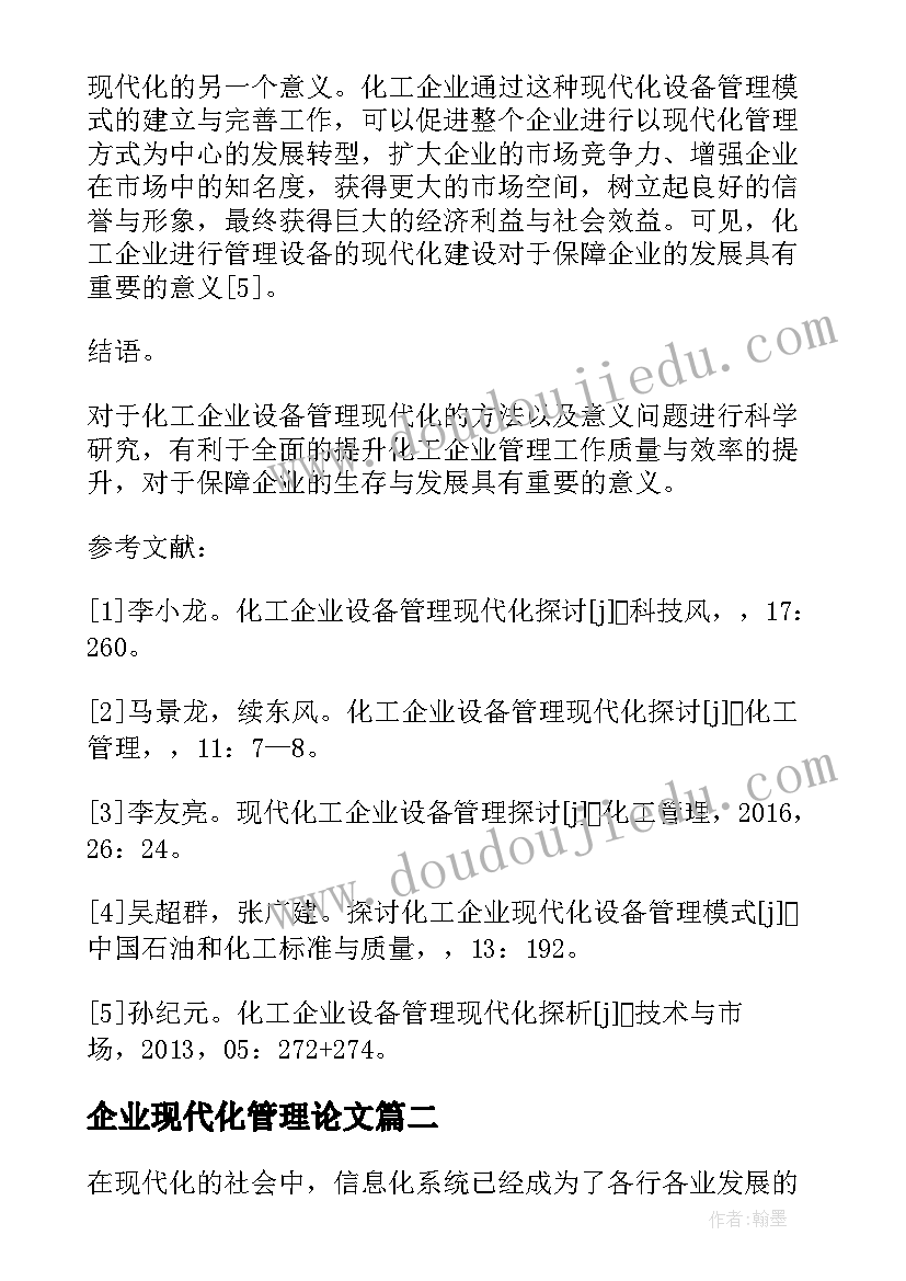 最新企业现代化管理论文(实用8篇)