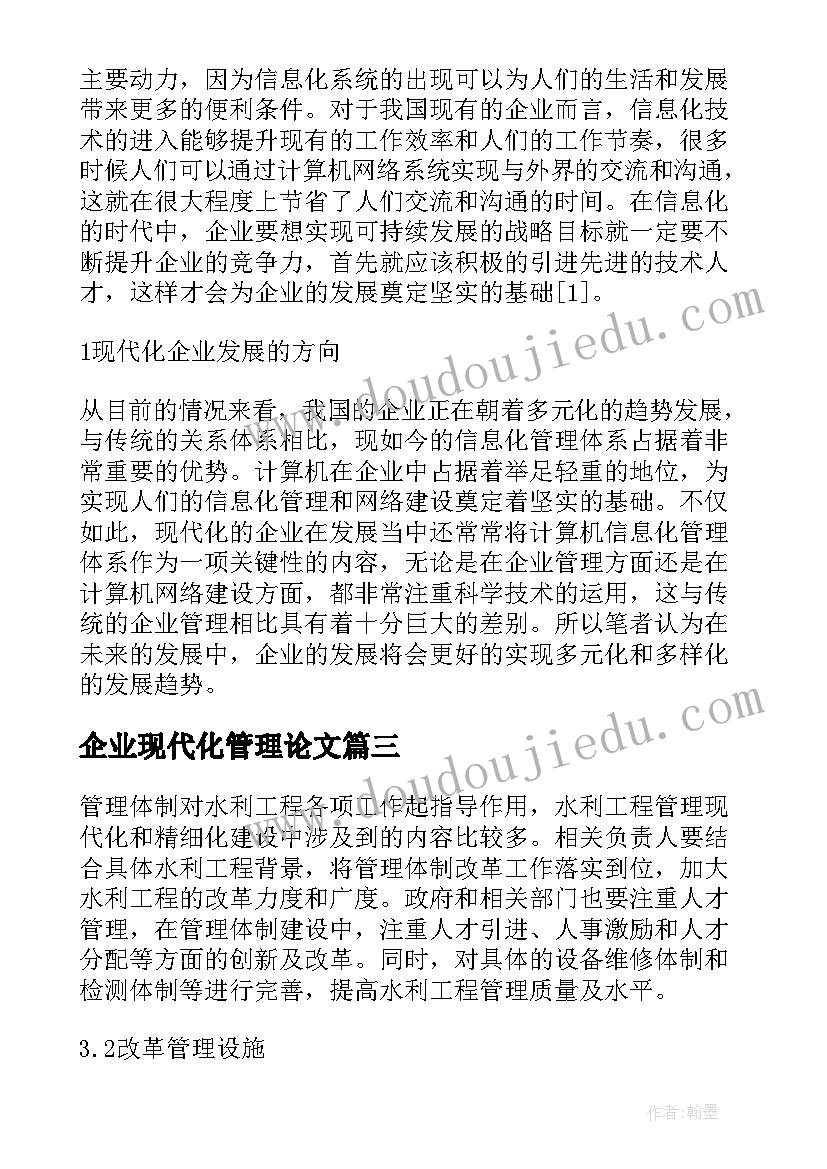 最新企业现代化管理论文(实用8篇)