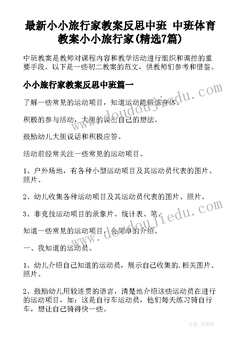 最新小小旅行家教案反思中班 中班体育教案小小旅行家(精选7篇)