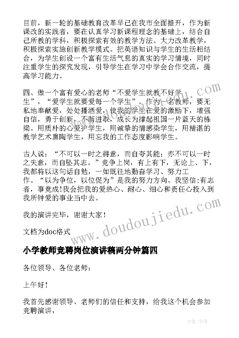 最新小学教师竞聘岗位演讲稿两分钟 小学教师岗位竞聘演讲稿(大全8篇)