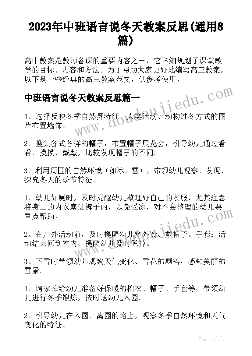 2023年中班语言说冬天教案反思(通用8篇)