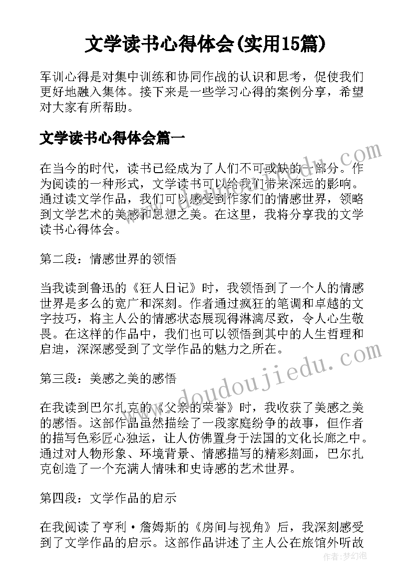 文学读书心得体会(实用15篇)